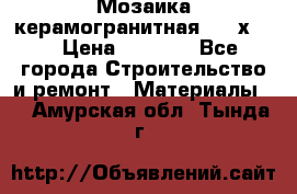 Мозаика керамогранитная  2,5х5.  › Цена ­ 1 000 - Все города Строительство и ремонт » Материалы   . Амурская обл.,Тында г.